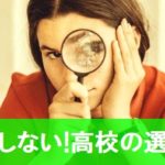 失敗しない!高校の選び方、おさえておきたいポイント3つ