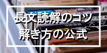 必読 国語の長文読解のコツ おさえるべき文学的文章の３つの骨組みと解き方の 公式 個別指導塾スクールnobinobi