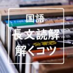 必読 国語の長文読解のコツ おさえるべき文学的文章の３つの