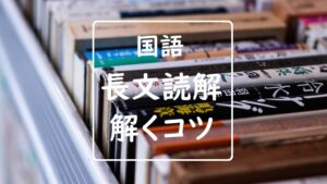 明快！国語の長文読解のコツ｜おさえるべき説明的文章のポイント３点と解き方の「公式」