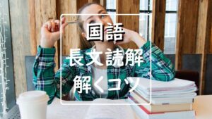 必読！国語の長文読解のコツ｜おさえるべき文学的文章の３つの骨組みと解き方の「公式」