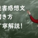 書ける!読書感想文の書き方、中学生向けに真剣解説