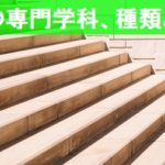 そうなんだ!高校の専門学科、種類は?内容は?わかりやすく解説