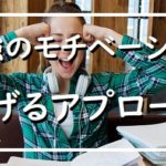 激変!勉強のモチベーションを20分で上げる、プロカウンセラー愛用の方法は?