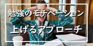 激変！勉強のモチベーションを20分で上げる、プロカウンセラー愛用の方法は？