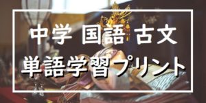 使える！古文の単語帳を中学生向けにプリント化、高校受験対策にも