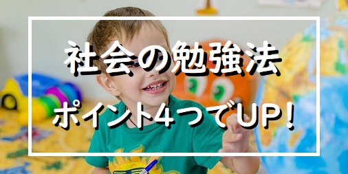 上昇 中学生の社会の勉強法 定期テスト高得点の勉強法 ポイントは４つ