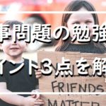 大丈夫!時事問題に悩む中学生の皆さんへ。効率UP勉強法のポイントは3つ!