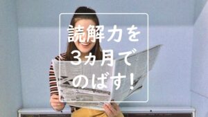 読解力は新聞で鍛える！3ヶ月で実力アップ「１面コラム活用法」