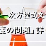 納得 中学数学 一次方程式の利用 文章題 道のり 速さ 時間がかわる問題