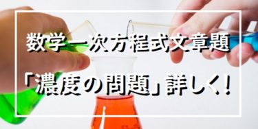 詳しく 中学数学 一次方程式の利用 文章題 割合 濃度の問題 を解説 新潟市１対１個別指導塾スクールnobinobi