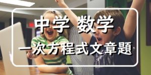 攻略！一次方程式の文章問題、濃度を例に解説。中学数学（理科も）