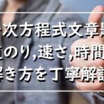 わかる!中学数学「一次方程式の利用」文章題「道のり・速さ・時間の問題」を丁寧解説