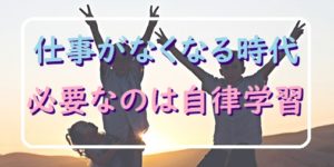 生き抜く力をのばす“自律学習”｜第四次産業革命時代に役立つ？
