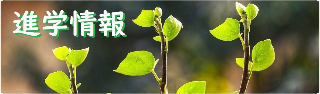 カテゴリー「進学情報」の案内画像