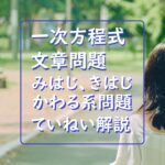 納得!中学数学“一次方程式の利用”文章題“道のり・速さ・時間がかわる問題”徹底解説