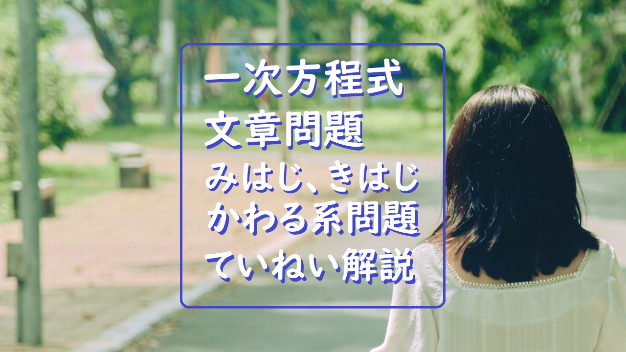 納得 中学数学 一次方程式の利用 文章題 道のり 速さ 時間がかわる問題 徹底解説