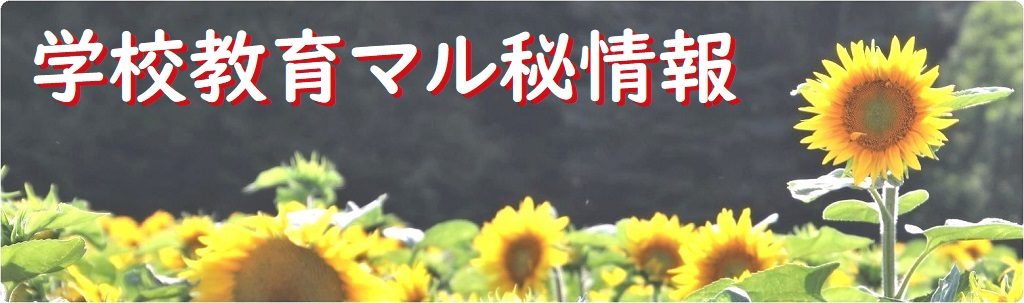 記事カテゴリー「学校教育マル秘情報」案内画像