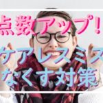悩み解決!ケアレスミスをなくす、中学生向け対策とトレーニング
