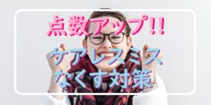 悩み解決！ケアレスミスをなくす、中学生向け対策とトレーニング