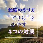 勉強の仕方に悩む中学生へ!基本的な考え方と4つの具体策(小学生にも)