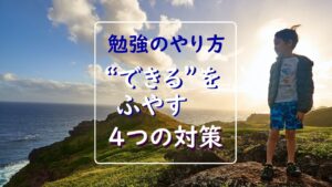 勉強の仕方に悩む中学生へ！基本的な考え方と４つの具体策（小学生にも）
