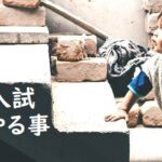 高校入試対策、まずやることは?『孫子』の兵法に学ぶ2つの準備