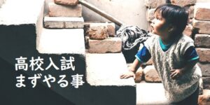 高校入試対策、まずやることは？『孫子』の兵法に学ぶ２つの準備