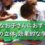 大丈夫!図形の立体、苦手な生徒さんを好結果に導く3つのアプローチ