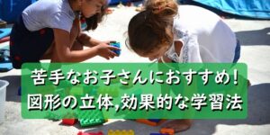 大丈夫！図形の立体、苦手な生徒さんを好結果に導く３つのアプローチ