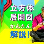 簡単!立方体の展開図、4つのパターンで苦手解消(例題付き)