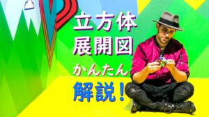 簡単！立方体の展開図、４つのパターンで苦手解消（例題付き）