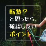 【保護者向け】転塾が頭をよぎったら…おさえておきたいポイント