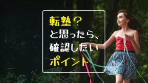 【保護者向け】転塾が頭をよぎったら…おさえておきたいポイント