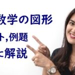 中学数学の図形の解き方|ポイント3つと例題で実力アップ!