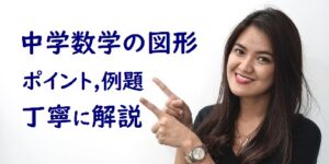 中学数学の図形の解き方｜ポイント３つと例題で実力アップ！