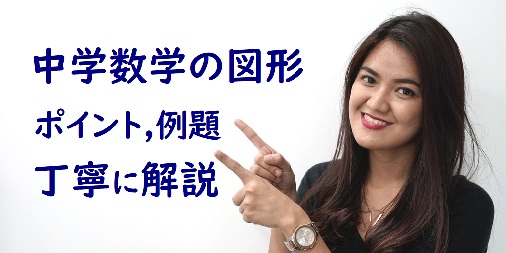 解決 中学数学の図形 解き方のポイント３つと例題で実力アップ