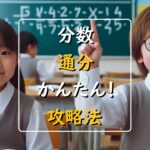 【簡単!】分数の通分|苦手な人向け計算テクニックを丁寧解説!