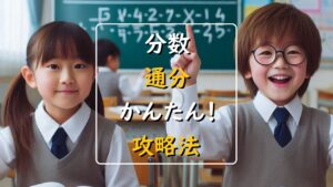 【簡単！】分数の通分｜苦手な人向け計算テクニックを丁寧解説！