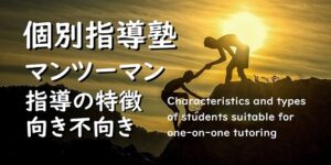 【チェック】個別指導塾のマンツーマン指導。特徴とマンツーマン指導に向く生徒さんのタイプ