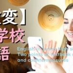 【超重要】中学校の英語。教科書の改訂2つのポイントと対策