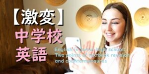 【超重要】中学校の英語。教科書の改訂２つのポイントと対策