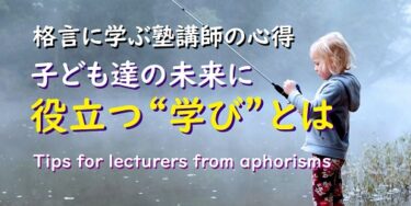 個別指導塾講師の心得 格言に学ぶ 子ども達の未来に役立つ 学び とは 新潟市 学習塾 スクールnobinobi