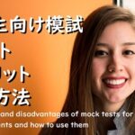 【丸わかり】中学生向け模試のメリット、デメリットは?活用法は?
