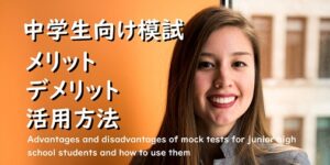 【丸わかり】中学生向け模試のメリット、デメリットは？活用法は？