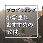 【楽しい】プログラミング、小学生におすすめの教材試してみた!