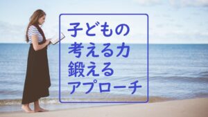 【のびる】子どもの“思考力”“考える力”を鍛える５つのアプローチ