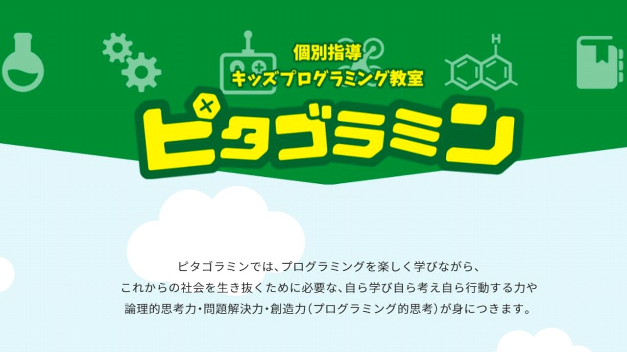 個別指導塾 新潟市 スクールNOBINOBI プログラミング 小学生 おすすめ 教室 ピタゴラミン
