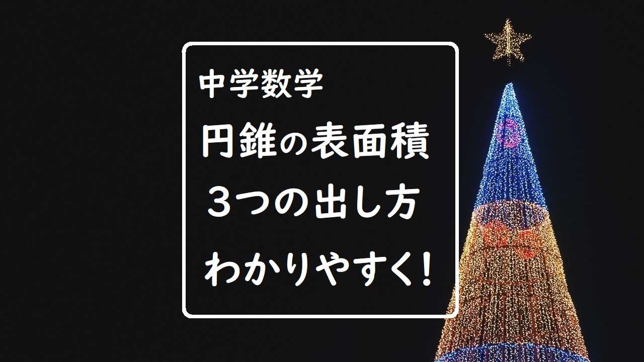 できる 中学の数学 円錐の表面積 の出し方 ３つの方法 で不安解消