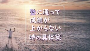 塾に通っても成績伸びない中学生が、学校定期テストで結果を出す近道